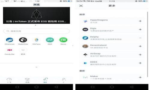 关于“XRP是否可以放在Tokenim 2.0”这个问题，我们可以从多个角度来分析。首先，Tokenim 2.0是一个加密资产管理平台，允许用户在其上进行代币的管理与交易，而XRP是Ripple网络的原生代币，通常用于跨境支付。因此，了解这两个概念之间的关系是至关重要的。接下来，我将为您详细介绍XRP与Tokenim 2.0的关系，以及相关的常见问题。

XRP能否放入Tokenim 2.0？全面解析与实用指南

XR, Tokenim 2.0, 加密资产管理, Ripple网络/guanjianci

### 什么是XRP？

XRP是由Ripple Labs创建的数字货币，它旨在为全球支付提供一种更快、更便宜的解决方案。与传统的银行系统相比，XRP能够在几秒钟内完成跨境交易，且交易费用非常低。Ripple网络的最大优势在于，它利用了区块链技术，允许多个参与者在没有信任基础或中介方的情况下进行交易。

此外，XRP还具有高流通性和易于转换的特点，这使得它在交易所和其他金融平台上备受欢迎。Ripple网络还与多家金融机构合作，为其提供流动性和转账服务，这进一步提升了XRP的使用价值。

### 什么是Tokenim 2.0？

Tokenim 2.0是一个创新的数字资产管理平台，为用户提供了管理和交易各种加密资产的工具。该平台不仅支持上千种加密货币和代币，还提供了强大的安全性和合规性工具，以确保用户的资产安全。

在Tokenim 2.0上，用户可以创建和管理自己的数字资产，进行多种交易策略，并能方便地与其他用户进行交互。该平台致力于提供良好的用户体验，通过流畅的界面和专业的工具，帮助用户更好地管理自己的数字资产组合。

### XRP能否放入Tokenim 2.0？

要回答XRP是否能够放在Tokenim 2.0，我们需要了解Tokenim 2.0支持的资产种类以及其对XRP交易的支持程度。一般来说，Tokenim 2.0应该允许用户在其平台上存储和交易多种主流加密货币，包括比特币（BTC）、以太坊（ETH）以及XRP等。

如果Tokenim 2.0支持XRP，那么用户只需按照平台的操作指南进行资产的存入和管理即可。如果不支持，那么用户可能需要寻找其他支持XRP的加密资产管理平台。

### 问题一：如何在Tokenim 2.0上创建账户？

步骤1：访问Tokenim官网
首先，您需要访问Tokenim的官方网站。在网站上，您会看到“注册”选项。

步骤2：填写注册信息
点击注册后，您需要填写一系列个人信息，通常包括电子邮件地址和密码。确保填写的信息准确无误。

步骤3：进行账户验证
注册完成后，您将收到一封验证邮件。请按照邮件中的链接进行验证，以确保您的账户安全。

步骤4：设置双重认证
为了提高账户的安全性，建议您启用双重认证（2FA）。这将为您的账户提供额外的保护层。

步骤5：完善个人信息
在账户设置中，您还可以填写其他个人信息，以便平台为您提供更好的服务和支持。

### 问题二：如何将XRP转入Tokenim 2.0？

步骤1：获取XRP钱包地址
在Tokenim 2.0上登录您的账户，并前往“存款”页面，选择XRP 。平台会为您生成一个独特的钱包地址，这是您接收XRP的地址。

步骤2：选择合适的交易所或钱包
若您在其他交易所或钱包中持有XRP，您需要前往该交易所，选择“提现”或“转出”选项。在这里输入您在Tokenim 2.0上获得的钱包地址和提现的数量。

步骤3：确认交易信息
确保您输入的信息无误，包括钱包地址和交易数量。再次确认后，您可以提交提现请求。

步骤4：等待确认
XRP的交易确认时间一般较快，通常在几分钟内完成。一旦确认，您就可以在Tokenim 2.0上看到您的XRP资产了。

### 问题三：XRP的交易费用和速度如何？

交易费用
XRP的交易费用相对其他加密货币来说是非常低的。一般情况下，每笔交易的费用往往在几美分以下，这使得频繁的小额交易变得非常划算。

交易速度
XRP的交易速度非常快，通常在3到5秒内完成。这一速度使得XRP在跨境支付等场景中具有很大优势，相比之下，传统银行系统往往需要数天时间来完成相应的交易。

### 问题四：Tokenim 2.0的安全性如何？

安全性概述
Tokenim 2.0作为一个数字资产管理平台，非常重视用户的资金安全。平台采用了行业领先的安全技术，包括数据加密和多重认证等措施，以保护用户的资产。

合规性和监管
Tokenim 2.0还遵循相应的法律法规，确保其运营符合法律要求。平台定期进行安全审核和合规审查，以提升用户信任度。

防盗技术
Tokenim 2.0还采用了相应的防盗技术，一旦发现可疑行为，系统会立即采取相应措施，确保用户资金的安全。

### 结论

综上所述，XRP有可能被放入Tokenim 2.0，实现便捷的管理与交易。如果平台支持该币种，用户可以通过创建账户、转入资产等方式进行交易。在选择加密资产管理平台时，用户应考虑到平台的安全性、交易费用以及支持的资产种类等多方面因素，以便做出最佳决策。