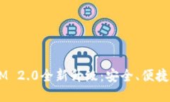  以太坊钱包TokenIM 2.0全新升级：安全、便捷的加
