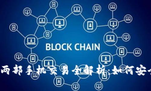 Tokenim 2.0 两部手机交易全解析：如何安全高效完成交易
