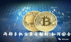 Tokenim 2.0 两部手机交易全解析：如何安全高效完
