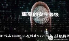 如何在Tokenim上创建USDT钱包：详细指南