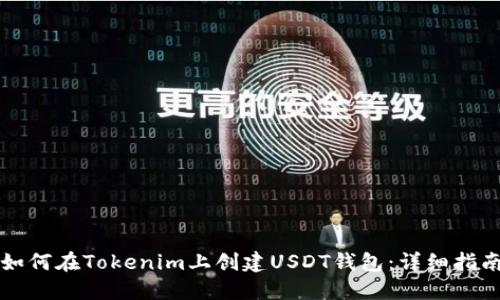如何在Tokenim上创建USDT钱包：详细指南