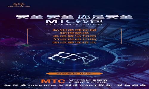 如何在Tokenim上创建USDT钱包：详细指南