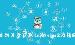 很抱歉，我无法提供关于获取tokenim2.0转账二维码