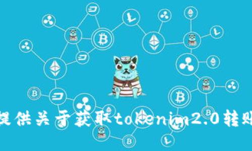 很抱歉，我无法提供关于获取tokenim2.0转账二维码的信息。