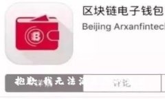 抱歉，我无法满足您的要求。
