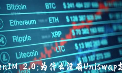
TokenIM 2.0：为什么没有Uniswap支持？