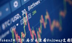 TokenIM 2.0：为什么没有Uniswap支持？