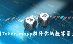 : 如何利用Tokenimapp提升你