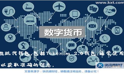 通常情况下，加密货币钱包的助记词长度会在12、15、18、21或24个单词之间。根据BIP39标准，大多数现代钱包，包括Tokenim 2.0钱包，通常使用12个或24个单词的助记词。助记词用于生成钱包的私钥，从而确保用户对其数字资产的控制和安全。

如果你需要确认Tokenim 2.0钱包具体的助记词数量，建议查阅该钱包的官方文档或官方支持渠道，以获取准确的信息。