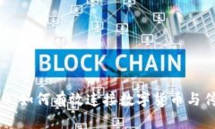 Tokenim 2.0：如何有效连接数字货币与传统金融市场