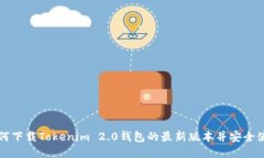 如何下载Tokenim 2.0钱包的最新版本并安全使用