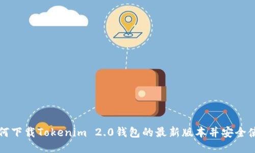 如何下载Tokenim 2.0钱包的最新版本并安全使用