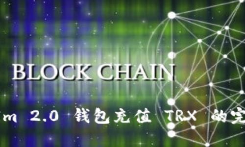 TokenIm 2.0 钱包充值 TRX 的完整指南
