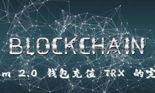 TokenIm 2.0 钱包充值 TRX 的完整指南