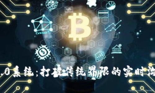 : TokenIM 2.0系统：打破传统界限的实时沟通与协作平台