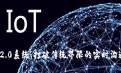 : TokenIM 2.0系统：打破传统界限的实时沟通与协作