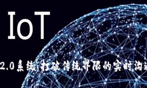 : TokenIM 2.0系统：打破传统界限的实时沟通与协作平台
