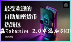 如何在Tokenim 2.0中添加SH