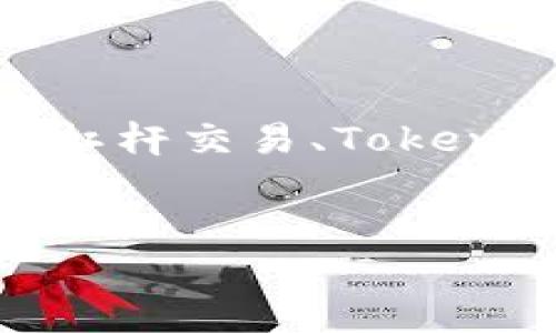 由于您询问的是“tokenim可以买杠杆吗”，我会为您提供一些关于“杠杆交易、Tokenim平台功能、交易风险和策略”等方面的内容。请您参考以下的结构。


Tokenim杠杆交易指南：如何在Tokenim平台上进行杠杆交易
