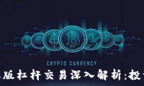   
Tokenim苹果版杠杆交易深入解析：投资者必读指南