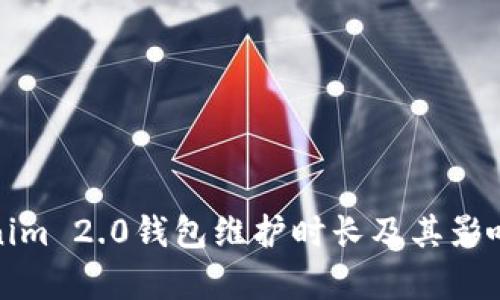 Tokenim 2.0钱包维护时长及其影响解析