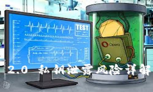 : TokenIM 2.0 私钥泄露风险详解与防范措施