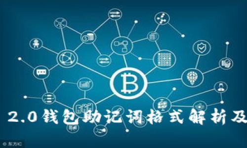 Tokenim 2.0钱包助记词格式解析及使用指南