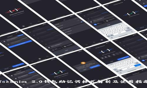 Tokenim 2.0钱包助记词格式解析及使用指南