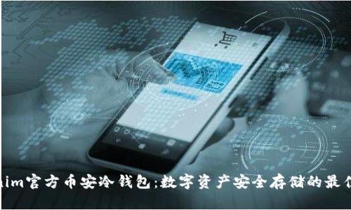 Tokenim官方币安冷钱包：数字资产安全存储的最佳选择
