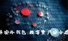 Tokenim官方币安冷钱包：数