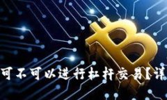 ### Tokenim平台可不可以进行