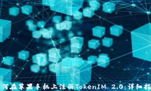 
如何在苹果手机上注册TokenIM 2.0：详细指南