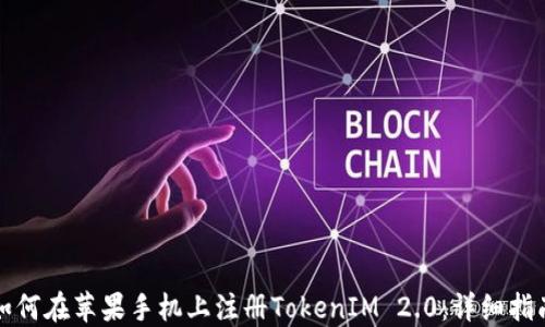 
如何在苹果手机上注册TokenIM 2.0：详细指南