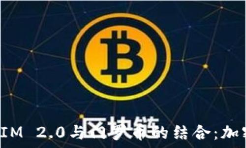  

深入探讨TokenIM 2.0与门罗币的结合：加密空间的新机遇