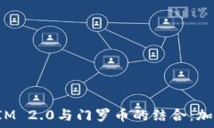  深入探讨TokenIM 2.0与门罗