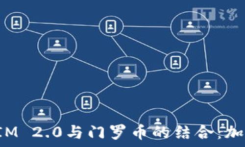  

深入探讨TokenIM 2.0与门罗币的结合：加密空间的新机遇