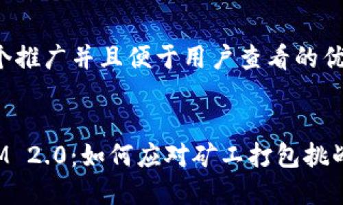 思考一个推广并且便于用户查看的优秀


TokenIM 2.0：如何应对矿工打包挑战与策略