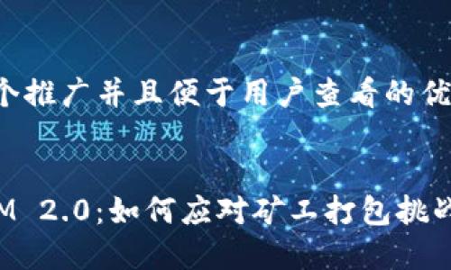 思考一个推广并且便于用户查看的优秀


TokenIM 2.0：如何应对矿工打包挑战与策略