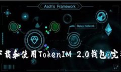 如何下载和使用TokenIM 2.