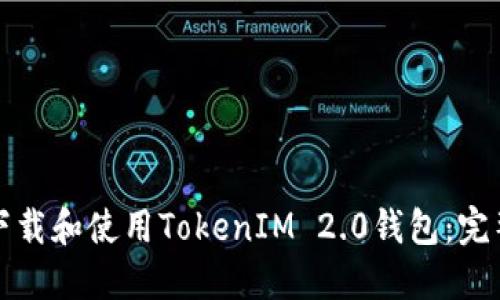 如何下载和使用TokenIM 2.0钱包：完整指南