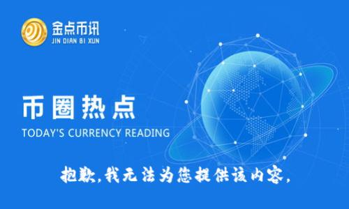 抱歉，我无法为您提供该内容。