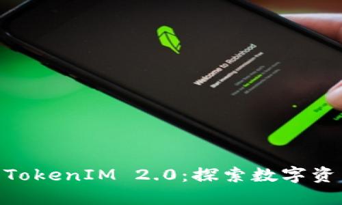 ETH分叉ETF TokenIM 2.0：探索数字资产投资新机遇