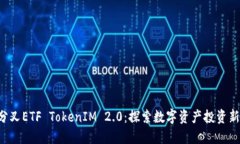 ETH分叉ETF TokenIM 2.0：探索