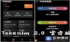 如何下载 Tokenim 2.0 官方版