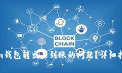 : 如何解决Tokenim钱包转出