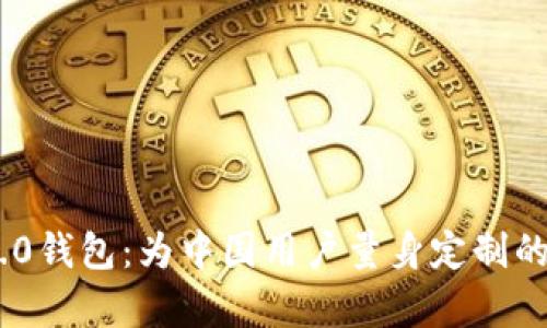 : 全面解析TokenIM 2.0钱包：为中国用户量身定制的数字资产安全解决方案