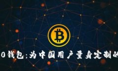 : 全面解析TokenIM 2.0钱包：为中国用户量身定制的