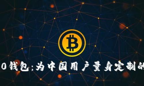 : 全面解析TokenIM 2.0钱包：为中国用户量身定制的数字资产安全解决方案