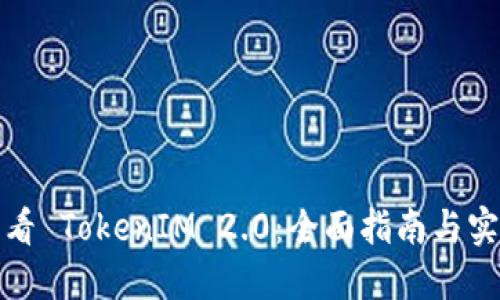 如何查看 TokenIM 2.0：全面指南与实用技巧